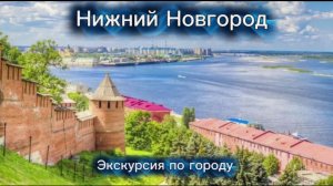 Нижний Новгород. Экскурсия по городу.