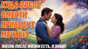 Жизнь после жизни есть - Куда приводят мечты: Сравнение фильма с реальностью