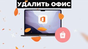 ❌КАК ПОЛНОСТЬЮ УДАЛИТЬ MICROSOFT OFFICE 2007-2016