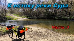 К истоку реки Сура  Часть 3.
