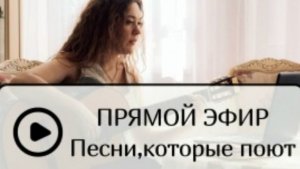 Песни, которые поют. Прямой эфир Маша Романова