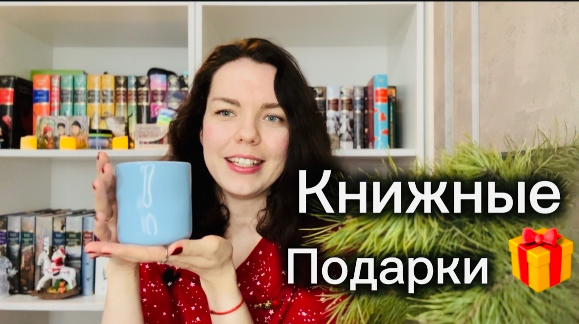 Огромные книжные подарки на Новый год + книжные покупки 🛍️ смотреть онлайн