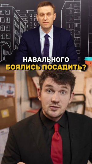 Навальному все спускали с рук?