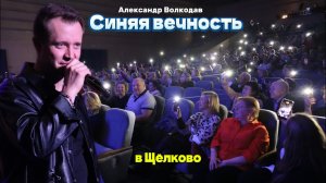 "Синяя вечность"- исп. Александр Волкодав #volkodav #магомаев #синяявечность #самоцветы #концерт