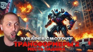 Зубарев смотрит "Трансформеры 2: Месть падших"