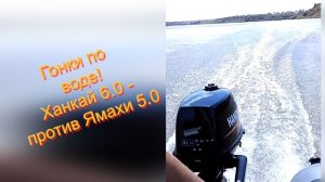 Лодочные моторы - Hangkai 6.0 против Yamaha 5.0