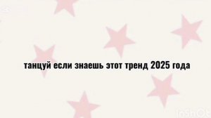 ⭐️Танцуй если знаешь этот тренд 2025 года⭐️