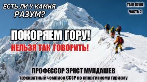 9.Нельзя говорить «ПОКОРЯЕМ ГОРУ». Секрет разума камня!