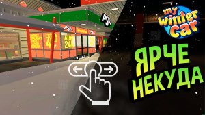 My Winter Car 💙 КАК ИСПРАВИТЬ ИГРУ: Гайд по установке мода на СВЕТЛУЮ НОЧЬ