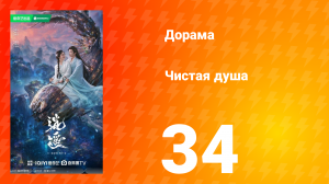 Чистая душа 34 серия
