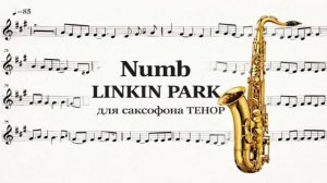 🎷 Саксофон ТЕНОР — Numb (Linkin Park) | Ноты для саксофона