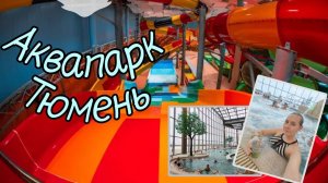 аквапарк лето-лето