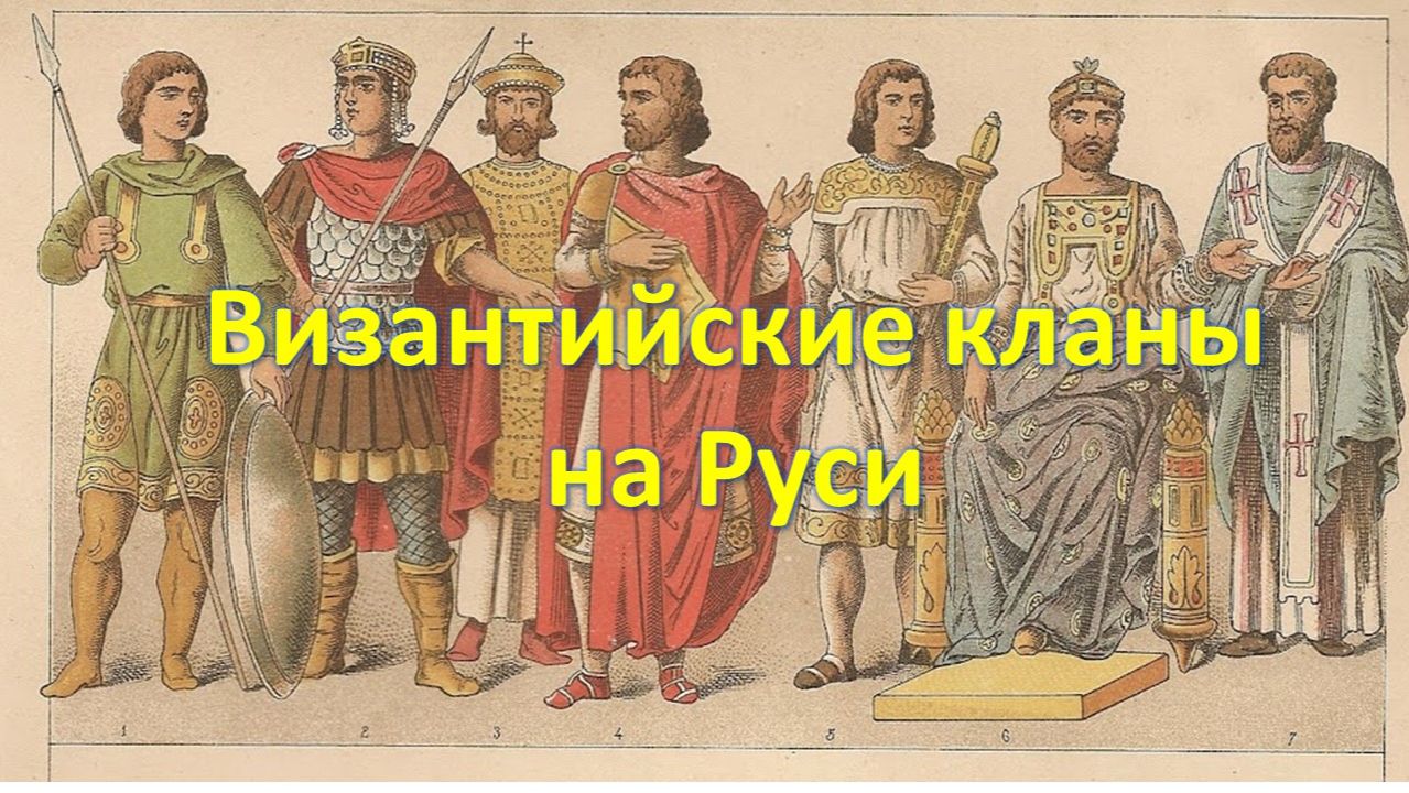 А45. Византийские кланы на Руси смотреть онлайн