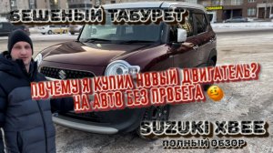 Suzuki XBee - огромный кейкар или компактный городской кроссовер?
