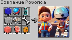 😂  КАК СКРАФТИТЬ для РОБОБЕС ЩЕНЯЧИЙ ПАТРУЛЬ ПРИКЛЮЧЕНИЯ В МАЙНКРАФТ МУЛЬТИК 🌈 СЕКРЕТНЫЙ КРАФТ