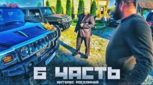 теперь МОСКОВСКАЯ БРАТВА ищетнаши ДРАГОЦЕННОСТИ.. ДОИГРАЛИСЫ-6 часть