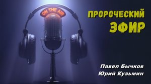 Пророческий Эфир