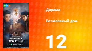 Безмолвный дом 12 серия