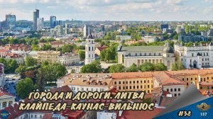 [#38] ГОРОДА И ДОРОГИ. ЛИТВА. КЛАЙПЕДА-КАУНАС-ВИЛЬНЮС| ETS 2 1.57.2.7s | Moza R5 + TSW