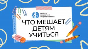 Что мешает детям учиться? Нейропсихологические причины школьных трудностей