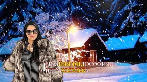 ЗИМНЯЯ ФИЛОСОФИЯ...