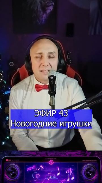 Новогодние игрушки 1 Клондайс ЭФИР 43 смотреть онлайн