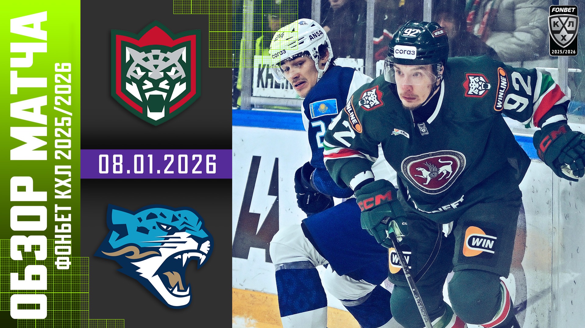 АК БАРС – БАРЫС | Обзор матча Фонбет КХЛ сезон 2025/2026 | 08.01.2026 смотреть онлайн
