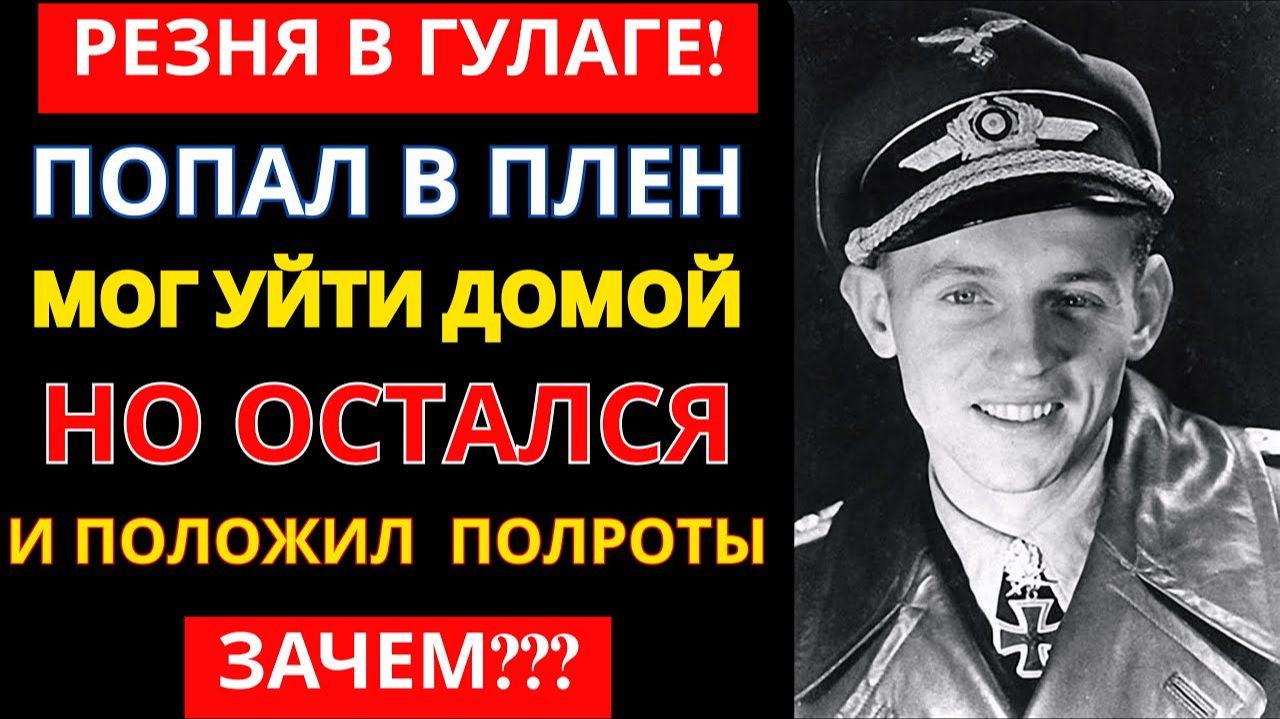 Хартманн УНИЧТОЖИЛ 352 наших самолета, а в плену устроил резню... МУРАШКИ ПО КОЖЕ смотреть онлайн