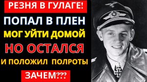 Хартманн УНИЧТОЖИЛ 352 наших самолета, а в плену устроил резню... МУРАШКИ ПО КОЖЕ