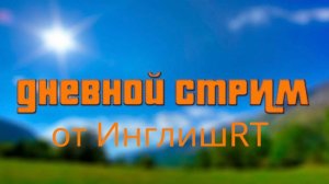 Стрим + болтаем с подписчиками!
