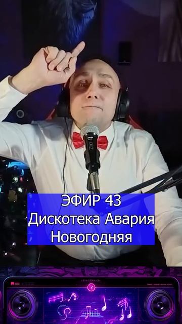 Дискотека Авария - Новогодняя 2 Клондайс ЭФИР 43 смотреть онлайн
