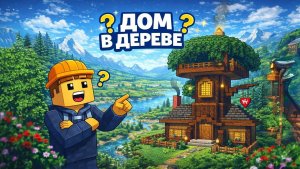 НЕОБЫЧНЫЙ ДОМ В ДЕРЕВЕ| МАЙНКРАФТ СТРОИТЕЛСЬТВО