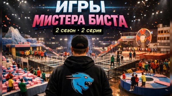 Mr.BEAST (МИСТЕР БИСТ) ИГРЫ БИСТА (BEAST GAMES) 2 СЕЗОН 2 СЕРИЯ ВИДЕО НА РУССКОМ, 2026