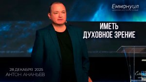 Иметь духовное зрение | Антон Ананьев