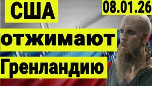 США отжимают Гренландию. Рубио летит в европу на перегоры о передаче острова штатам. Трамп на кураже