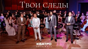 Кватро Originals - Твои следы