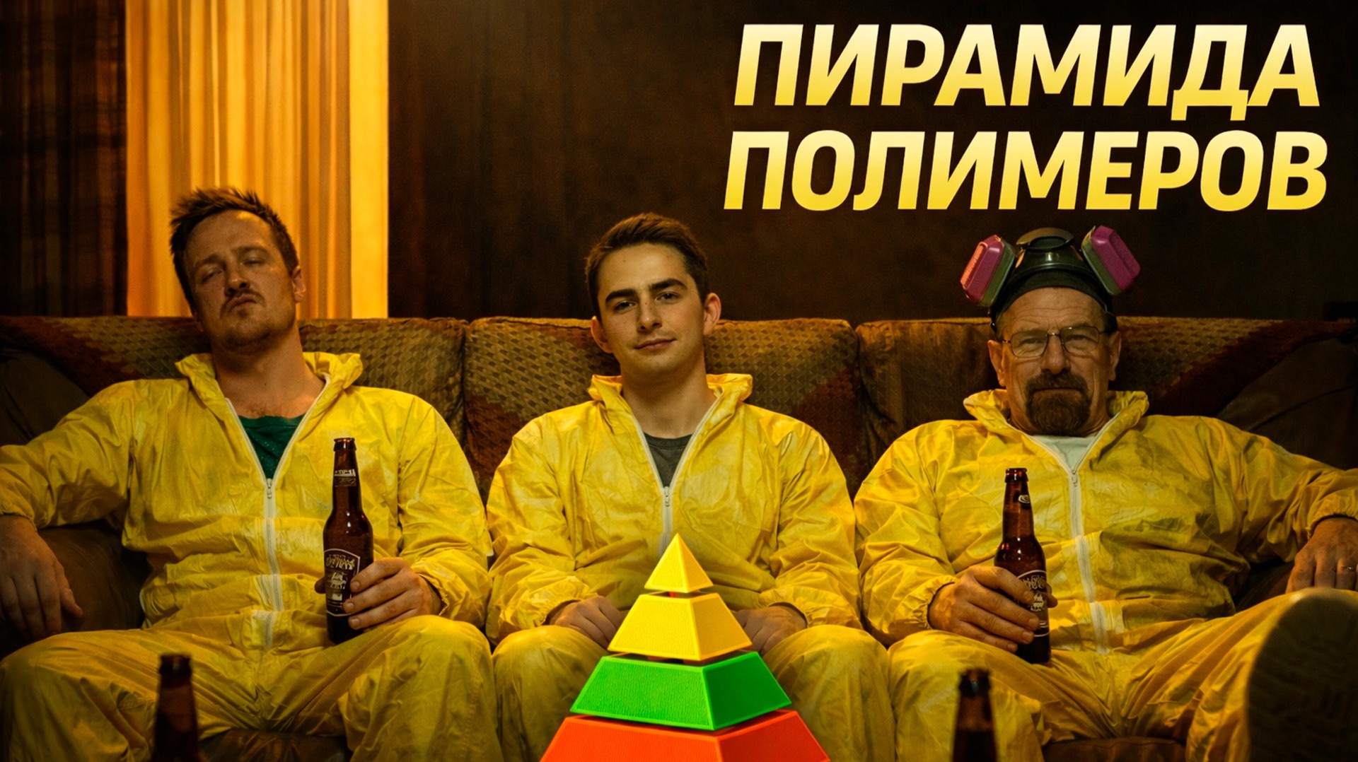 Пирамида полимеров смотреть онлайн