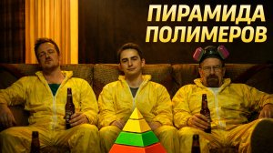 Пирамида полимеров