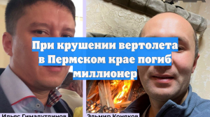 При крушении вертолёта в Пермском крае погиб миллионер Ильяс Гимадутдинов