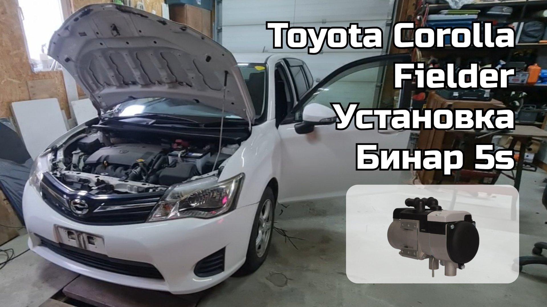 Toyota Corolla Fielder, установка Бинар 5s