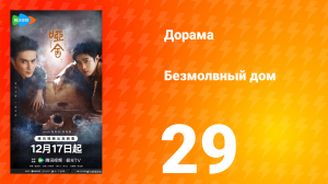Безмолвный дом 29 серия