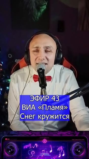 ВИА «Пламя» - Снег кружится 2 Клондайс ЭФИР 43 смотреть онлайн