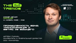 Промышленность 2040. Трансформация и взгляд из будущего|| АРТЁМ ЛУКИН