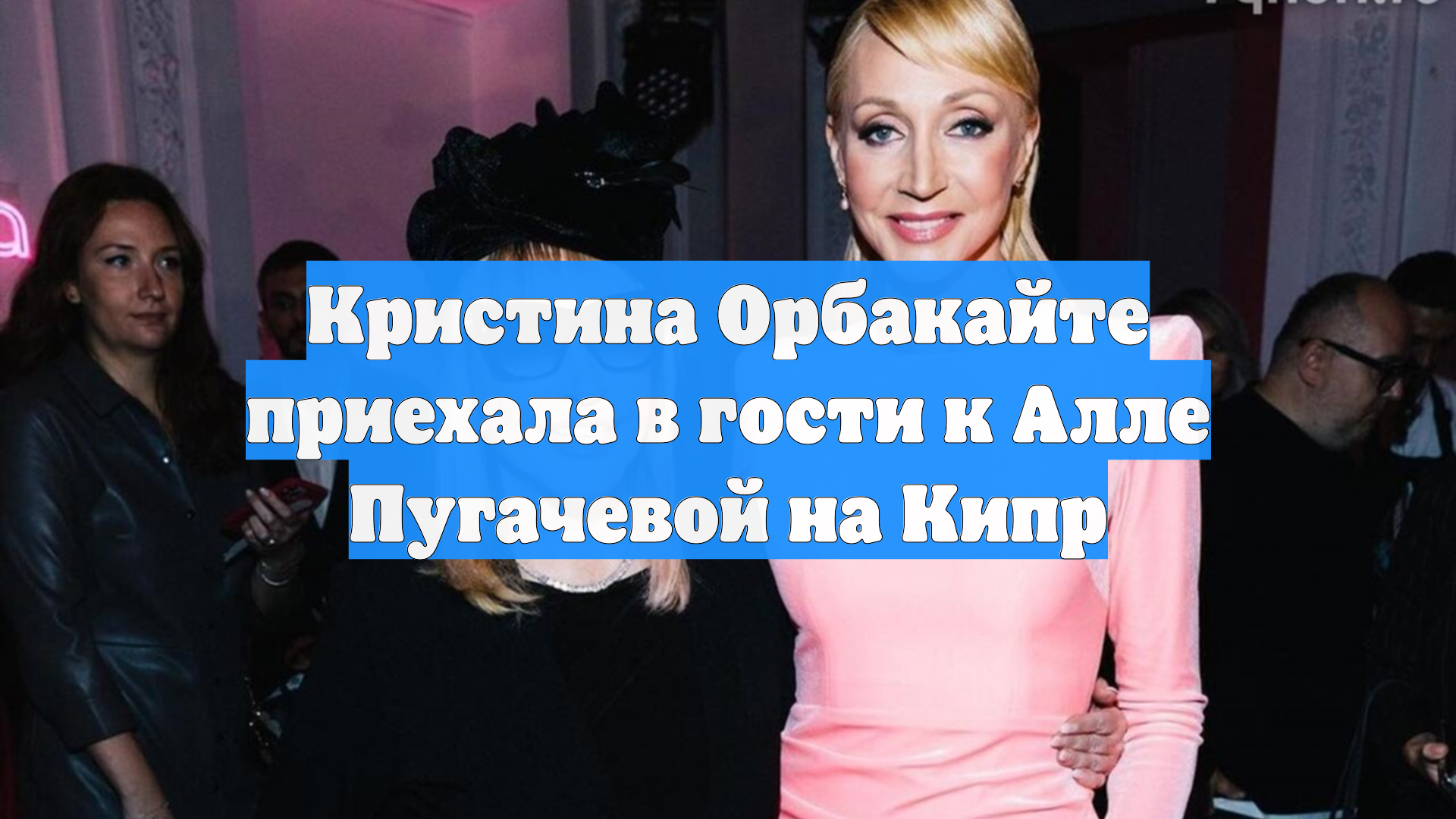 Кристина Орбакайте приехала в гости к Алле Пугачевой на Кипр