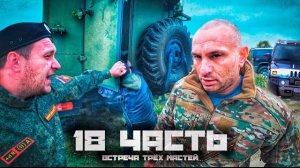 БАНДИТ против ОФИЦЕРА. Патрона забрали В ДИСБАТ. 18 часты