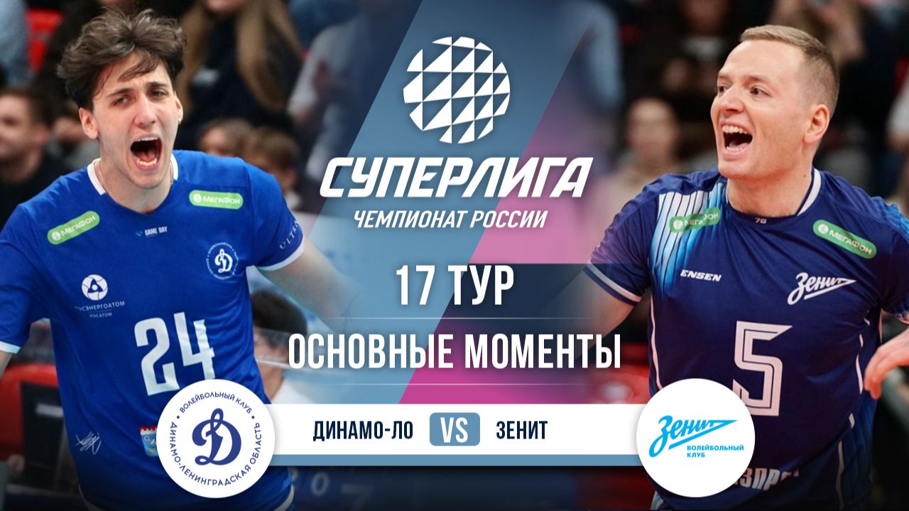 Динамо-ЛО - Зенит | 17 тур | Основные моменты | Суперлига 2025-2026 смотреть онлайн
