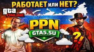 Работает ли сейчас GTA Online, Red Dead Online и другие игры Rockstar Games в России 2026