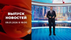 Выпуск новостей в 18:00 от 08.01.2026