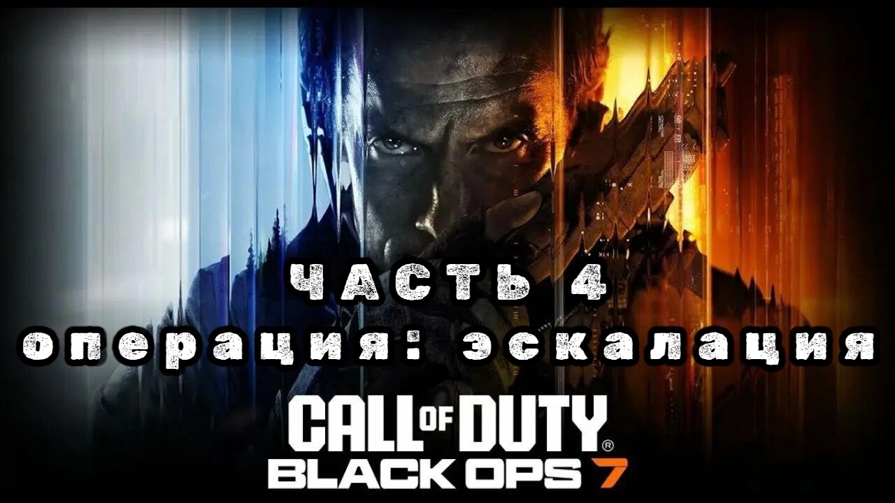 Call of duty: black ops 7, часть 4, операция: эскалация, прохождение