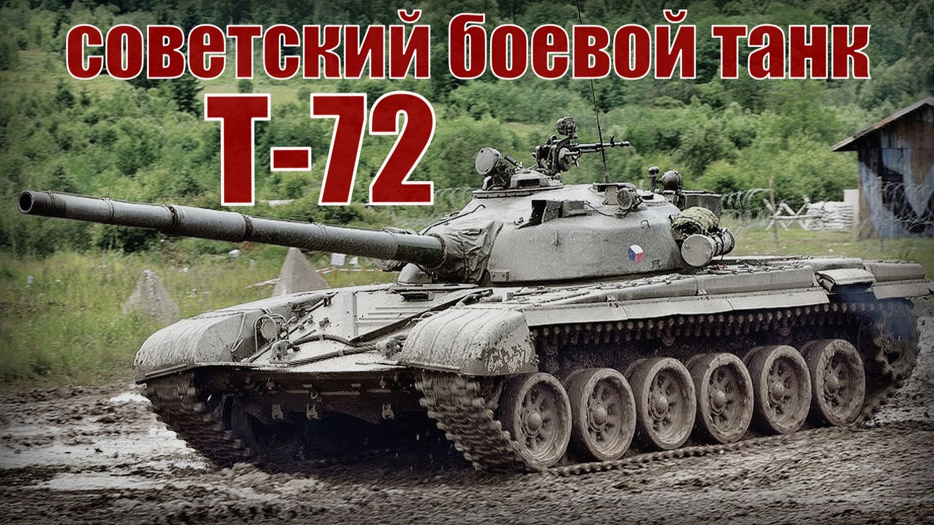 Т-72 Основной советский боевой танк Вооружение и техника СССР смотреть онлайн